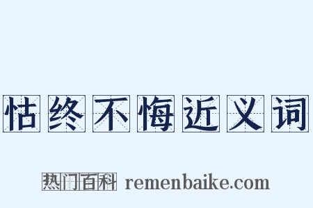 怙终不悔近义词是什么意思的图片